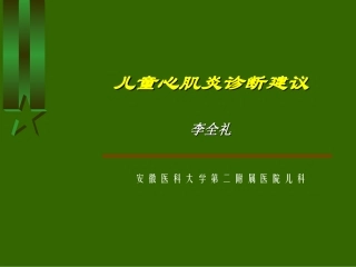 儿童心肌炎诊疗建议