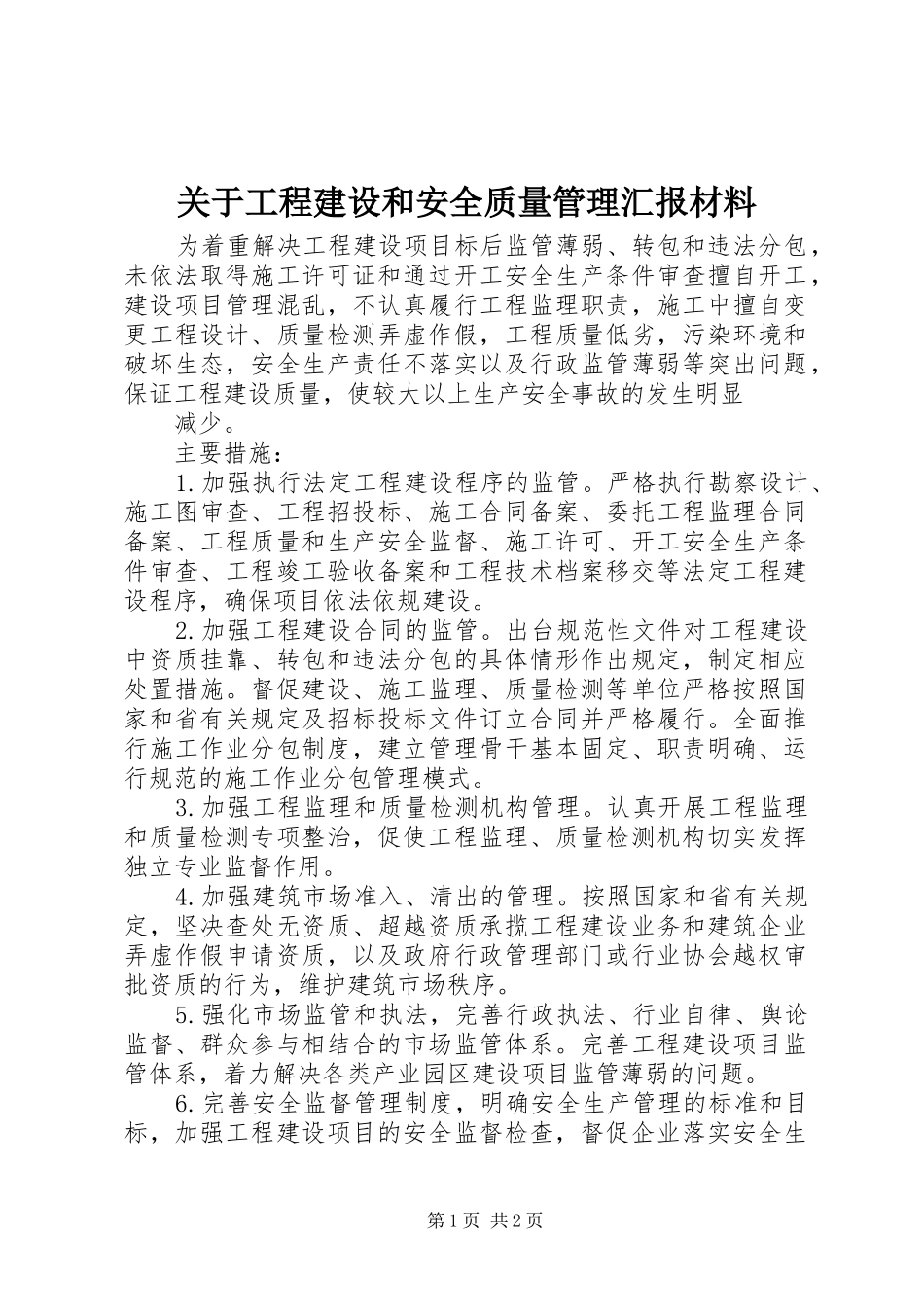 关于工程建设和安全质量管理汇报材料_第1页