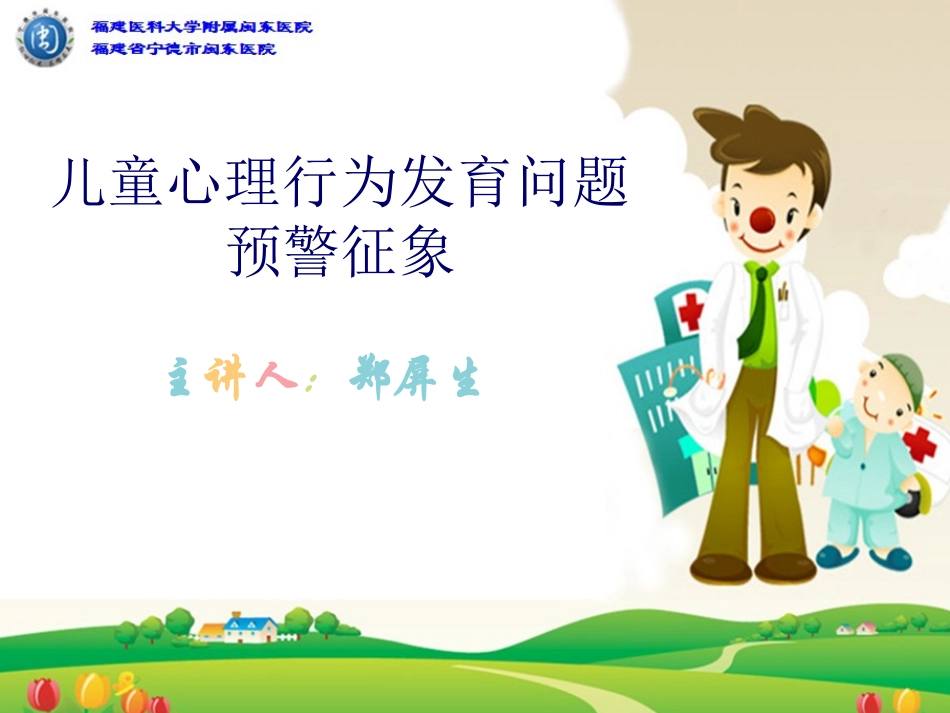 儿童心理行为发育异常预警征象_第1页