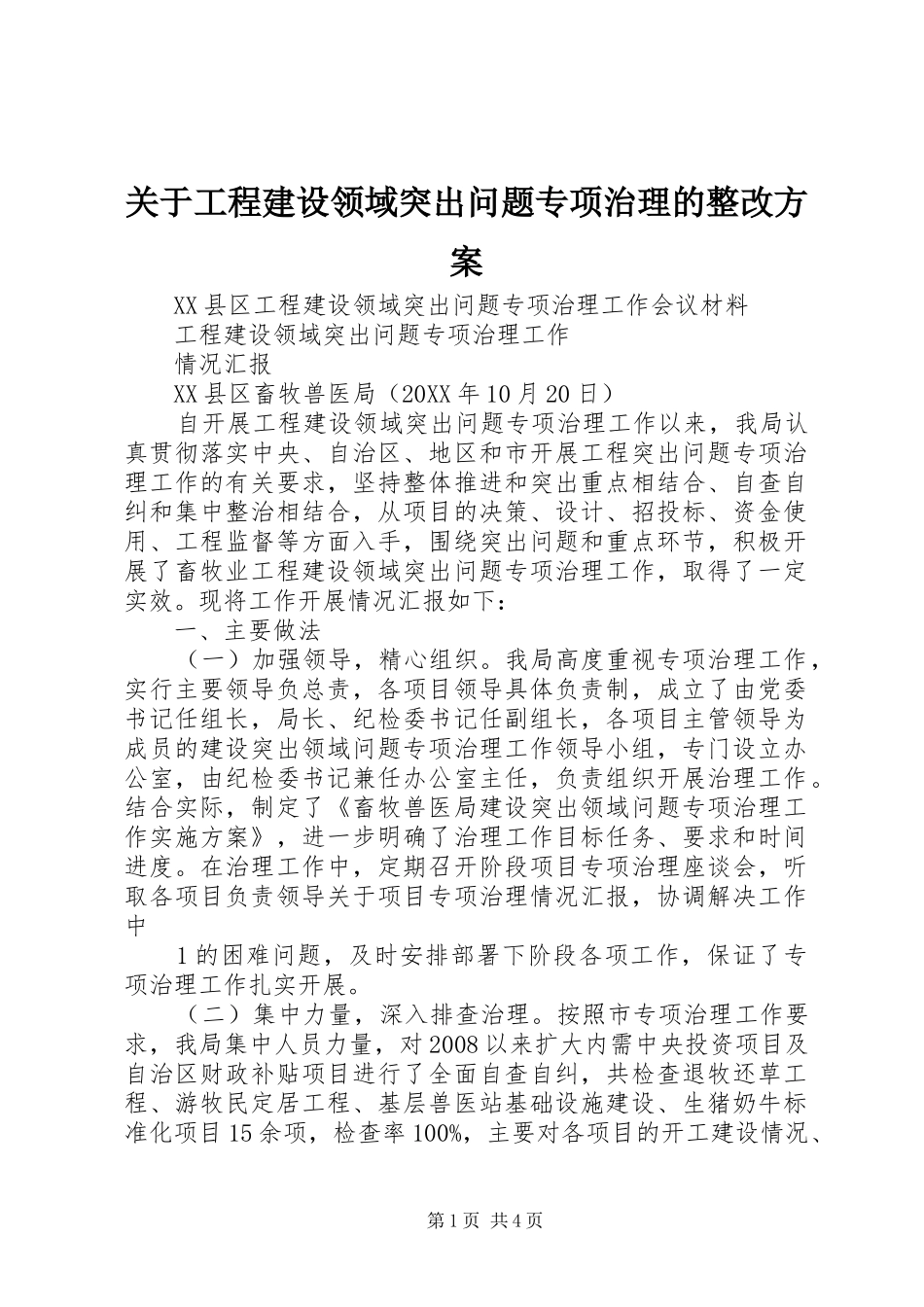 关于工程建设领域突出问题专项治理的整改方案_第1页