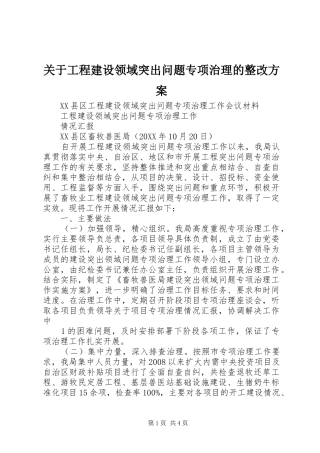 关于工程建设领域突出问题专项治理的整改方案