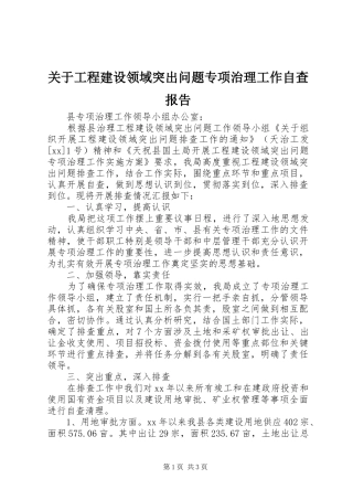 关于工程建设领域突出问题专项治理工作自查报告