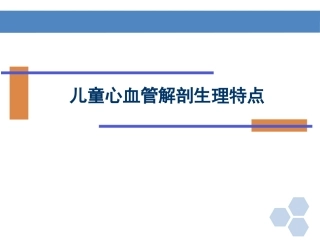 儿童心血管解剖生理特点精
