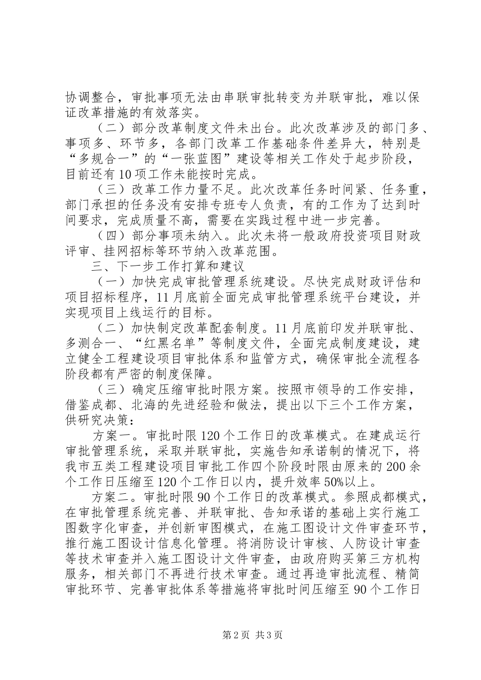 关于工程建设项目审批制度改革工作有关情况的汇报_第2页