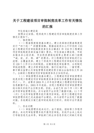 关于工程建设项目审批制度改革工作有关情况的汇报