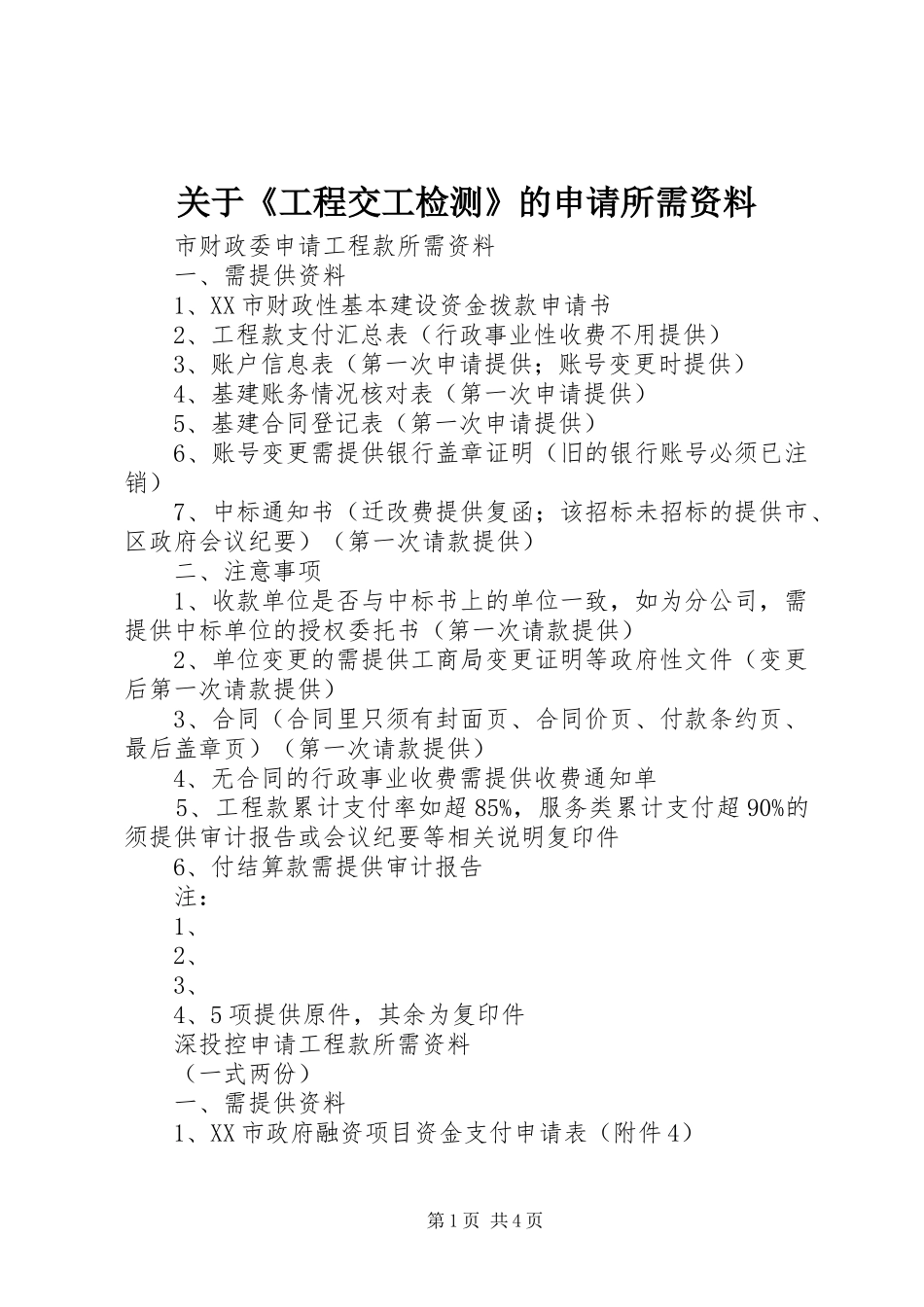 关于工程交工检测的申请所需资料_第1页