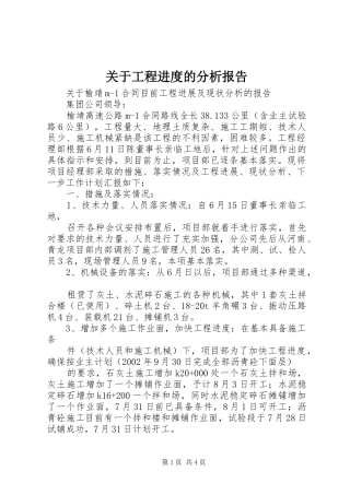 关于工程进度的分析报告