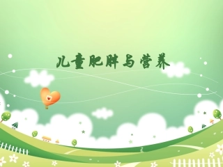 儿童营养和肥胖