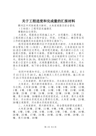 关于工程进度和完成量的汇报材料