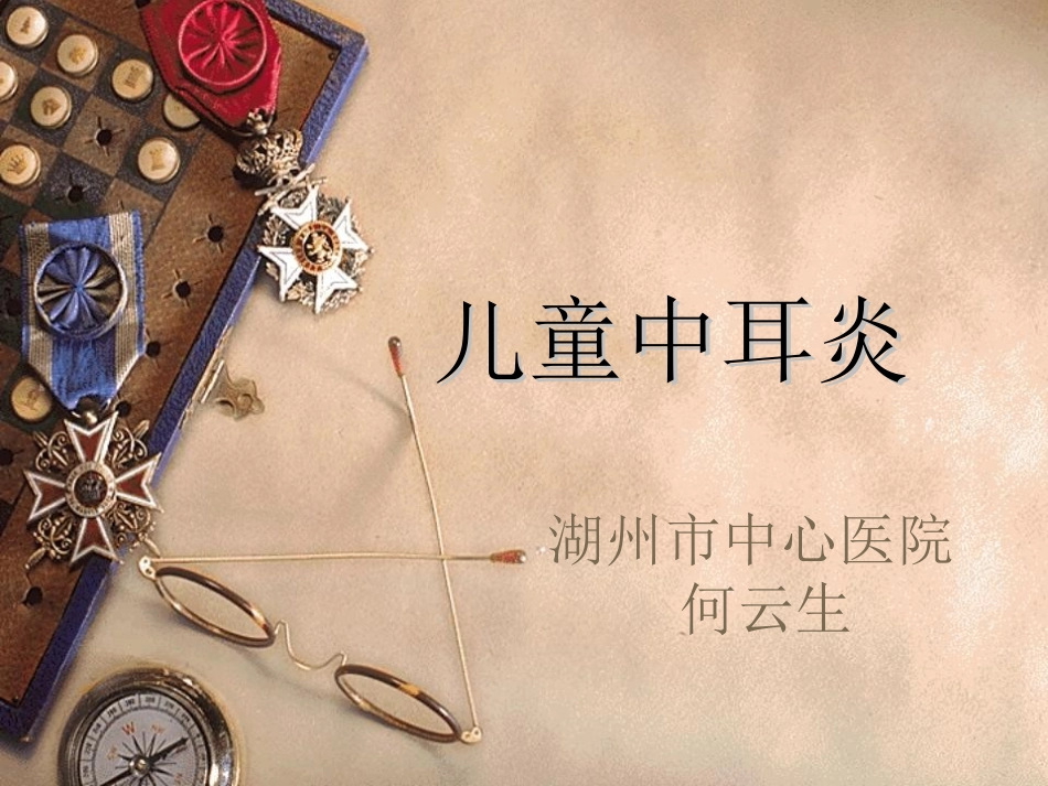 儿童中耳炎资料_第1页