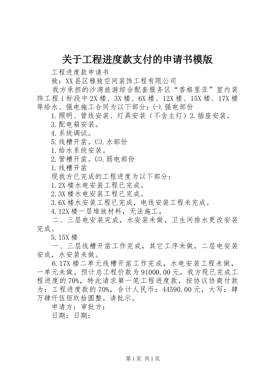 关于工程进度款支付的申请书模版_第1页