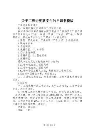 关于工程进度款支付的申请书模版