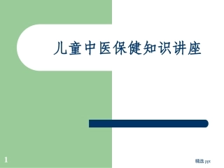 儿童中医保健知识讲座