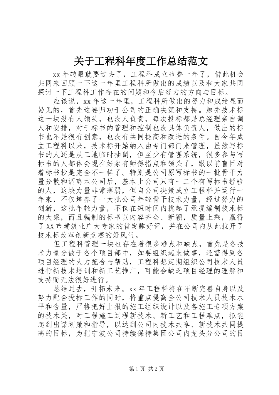 关于工程科年度工作总结范文_第1页