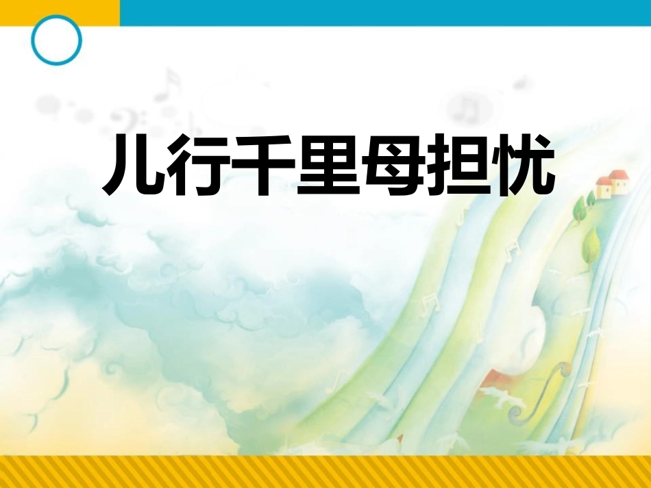 儿行千里母担忧_第1页