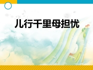 儿行千里母担忧