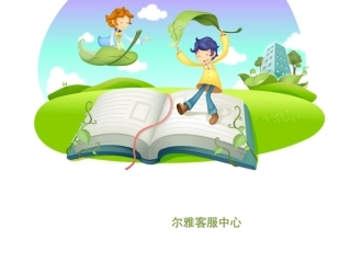 尔雅慕课学生操作手册说明