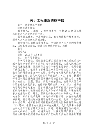 关于工程违规的检举信