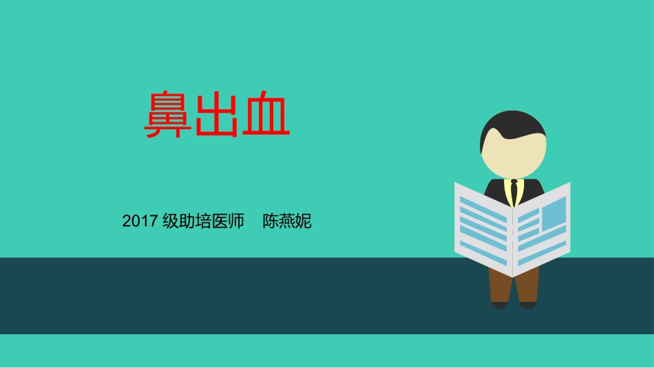 耳鼻喉科鼻出血_第1页