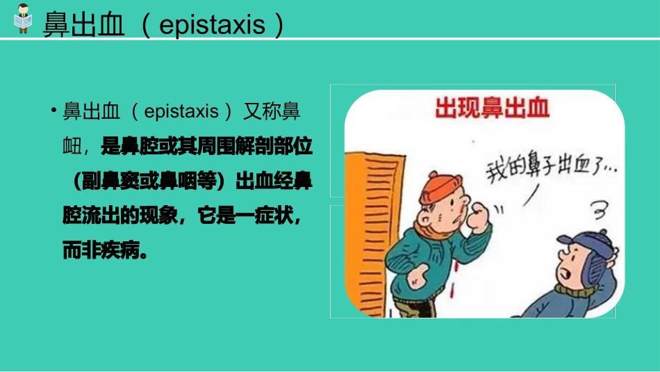 耳鼻喉科鼻出血_第2页