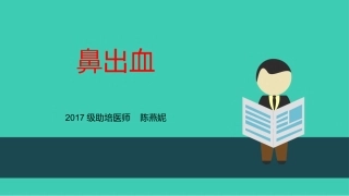 耳鼻喉科鼻出血