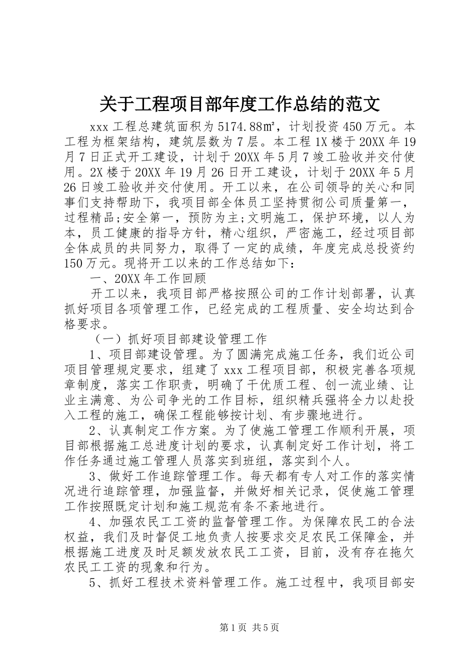 关于工程项目部年度工作总结的范文_第1页