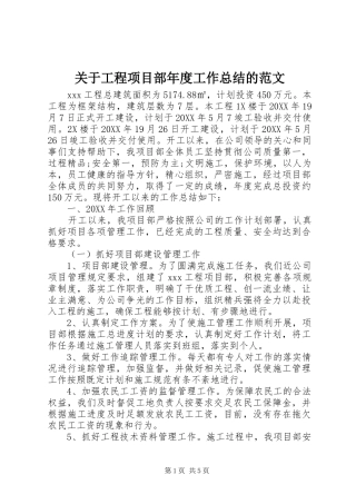 关于工程项目部年度工作总结的范文