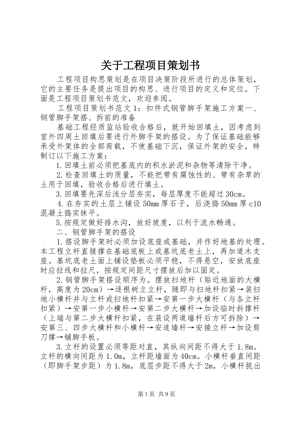 关于工程项目策划书_第1页