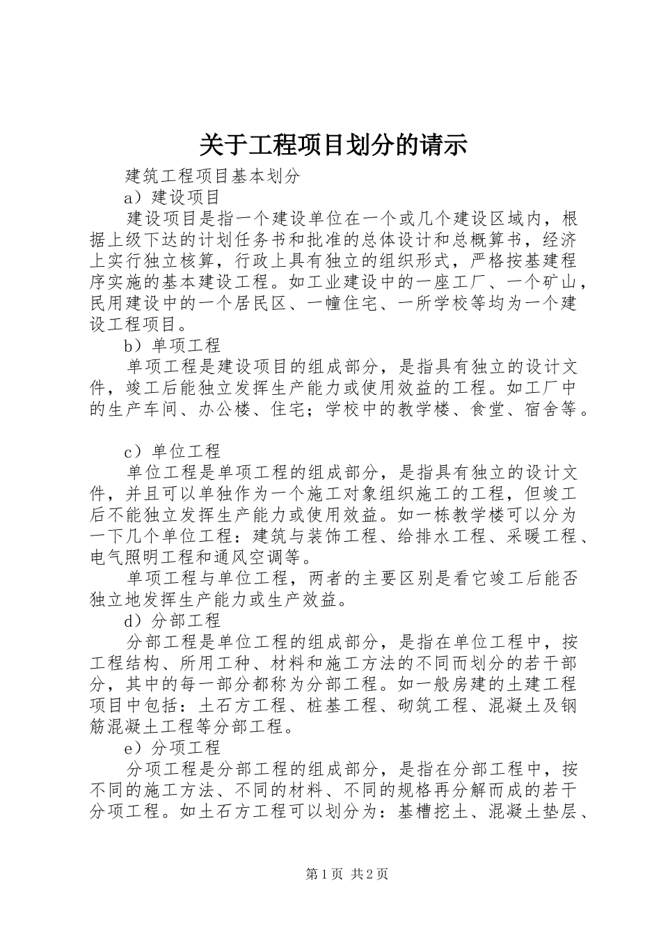 关于工程项目划分的请示_第1页