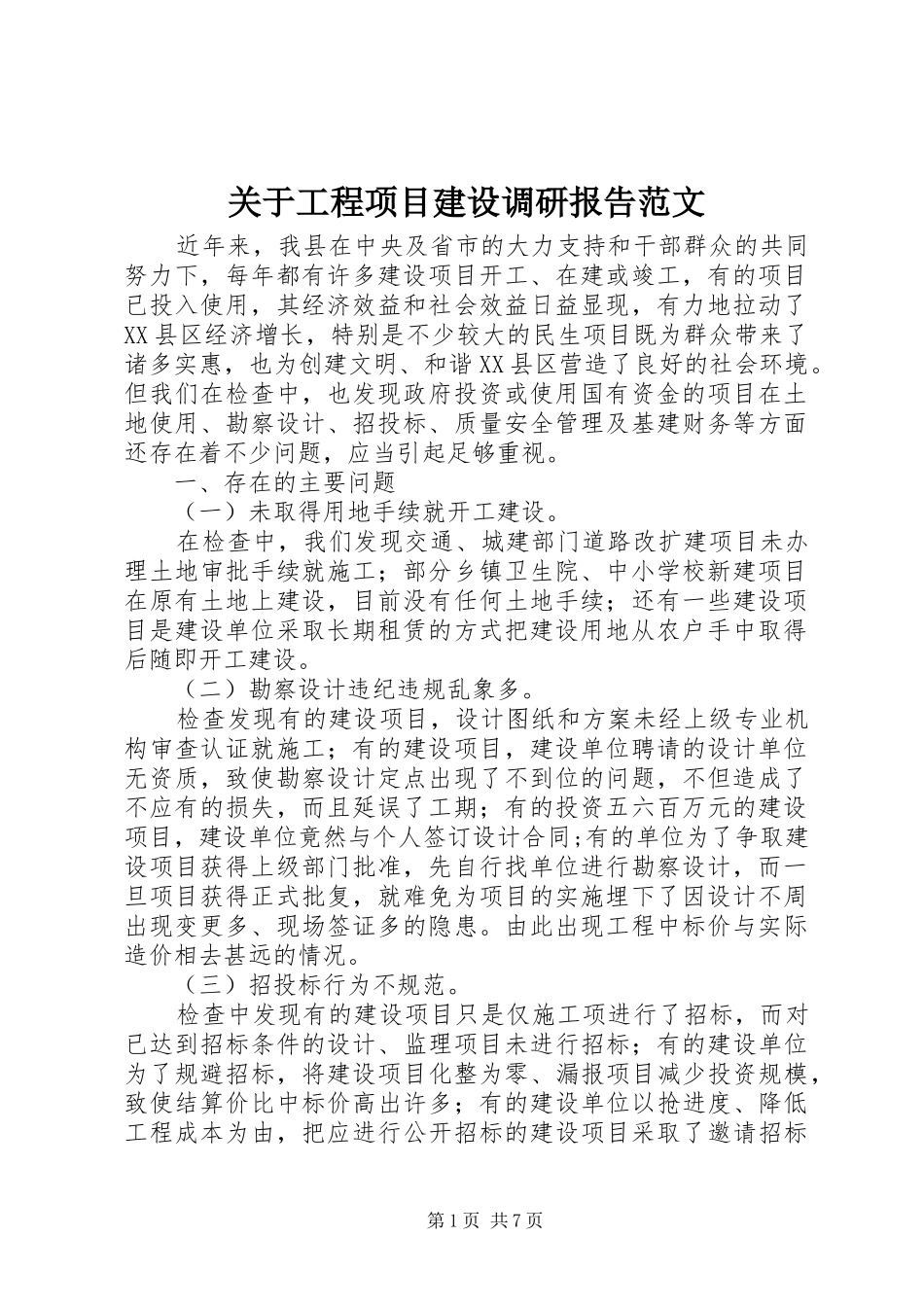 关于工程项目建设调研报告范文_第1页