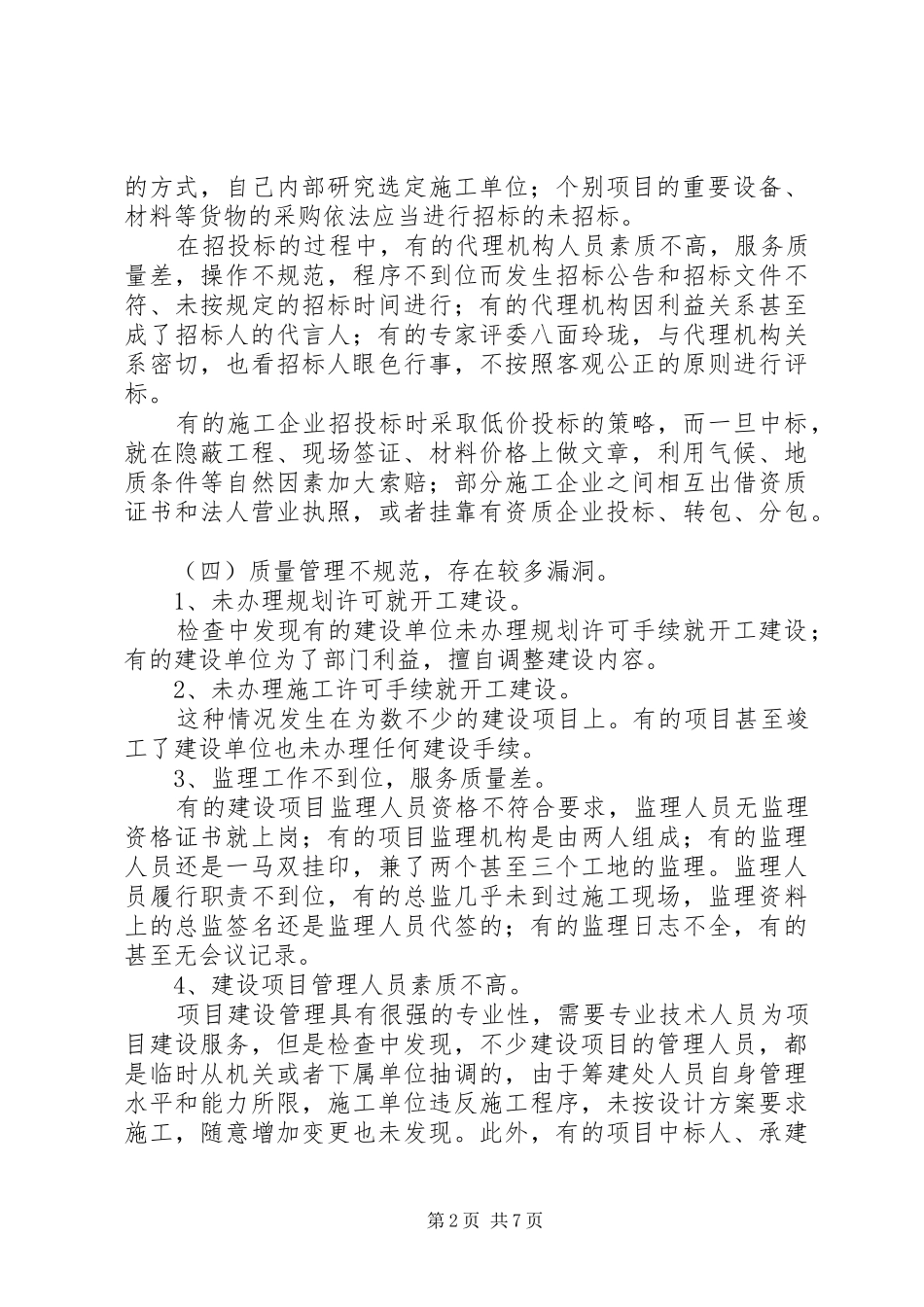 关于工程项目建设调研报告范文_第2页