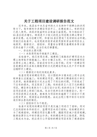 关于工程项目建设调研报告范文