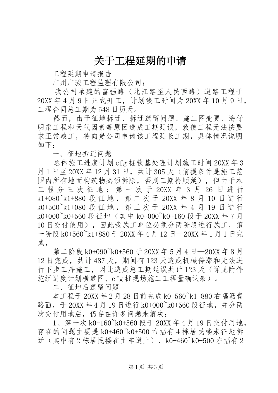 关于工程延期的申请_第1页