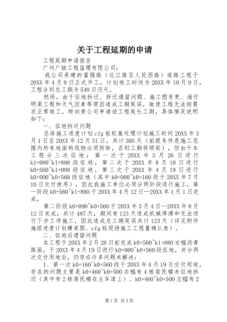 关于工程延期的申请