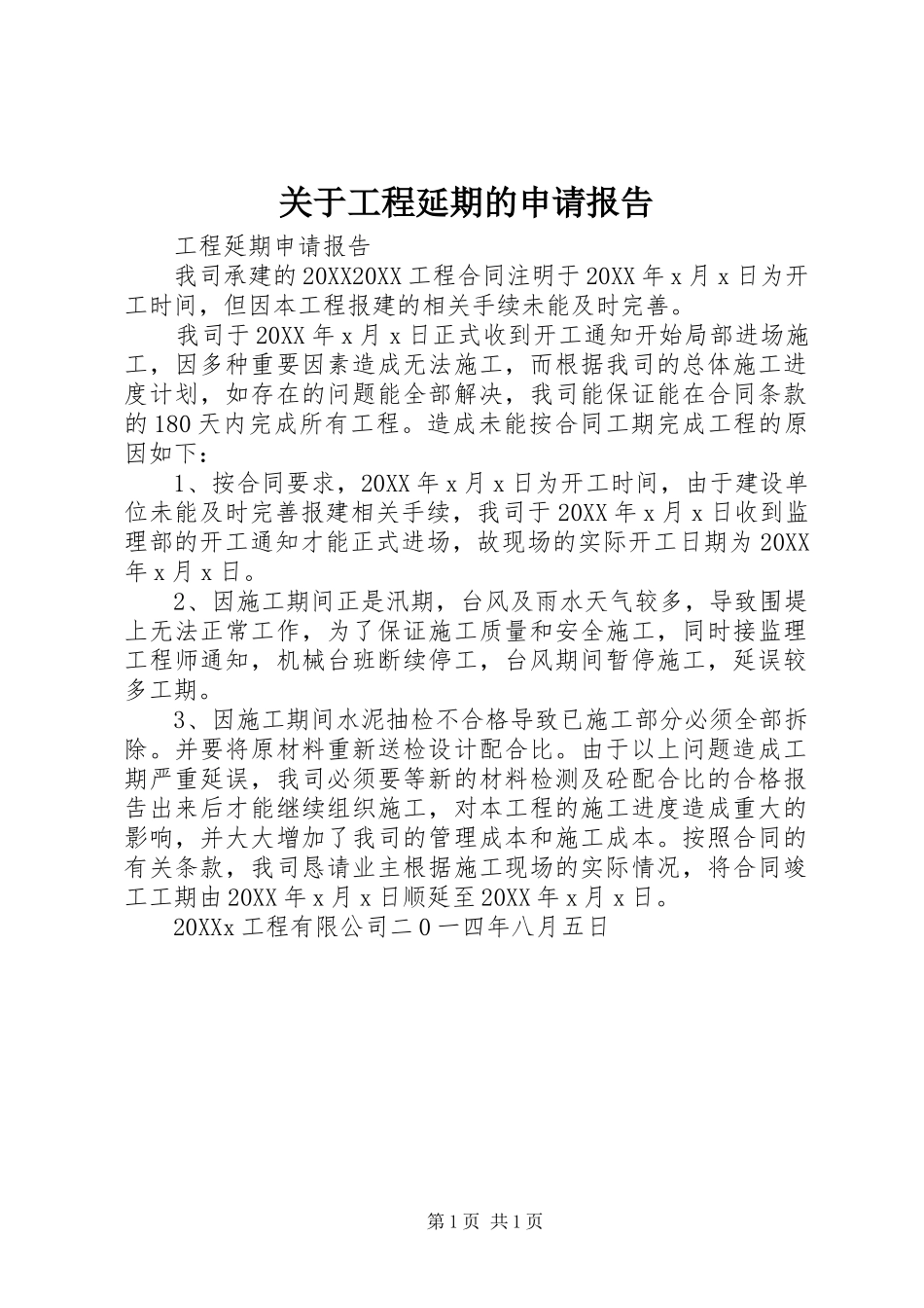关于工程延期的申请报告_第1页