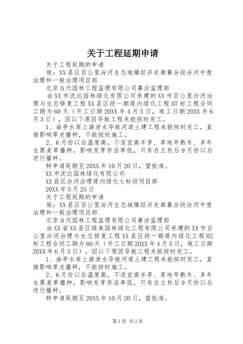 关于工程延期申请_第1页