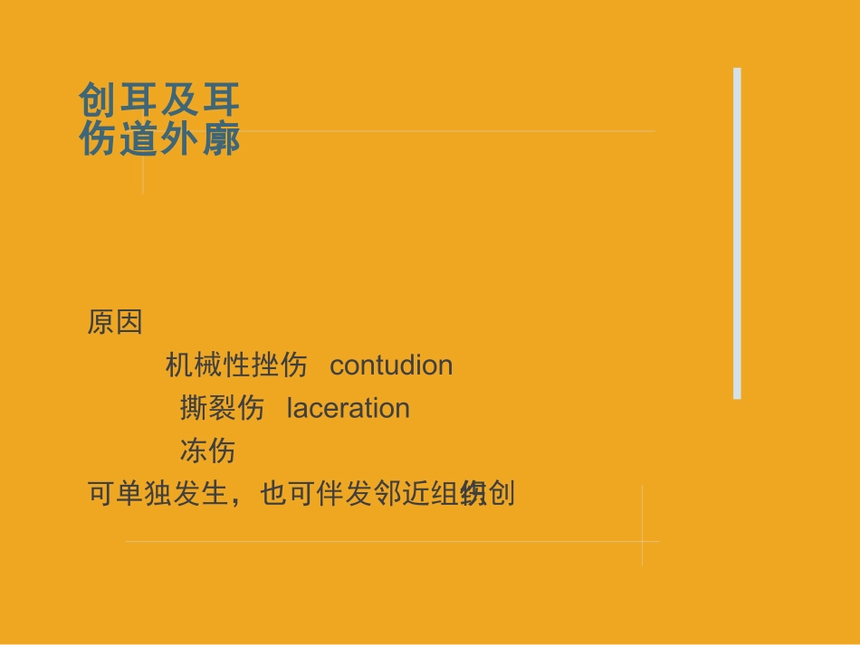 耳鼻喉头颈外科课件耳创伤_第2页