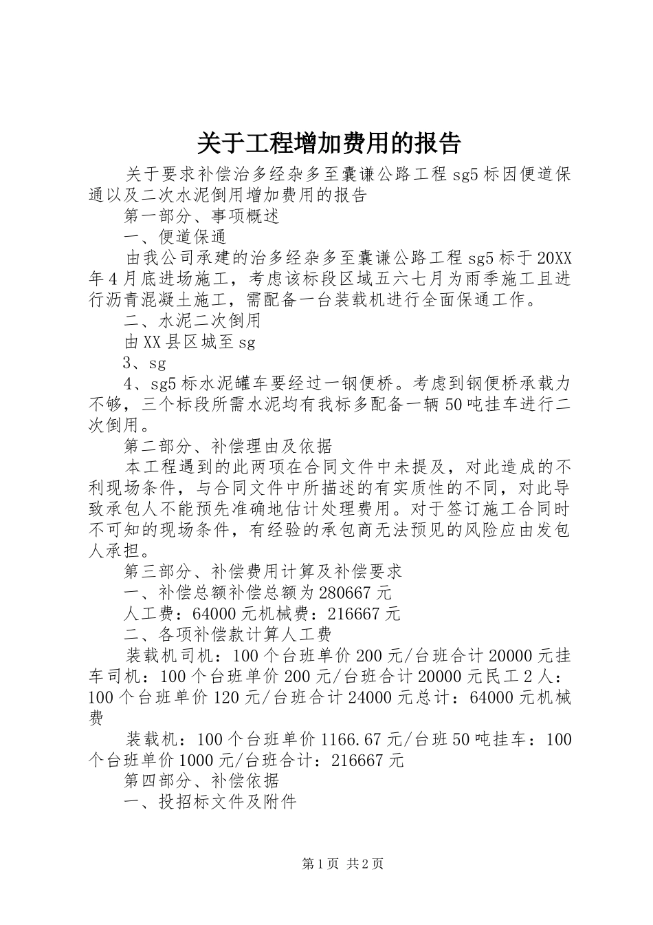 关于工程增加费用的报告_第1页