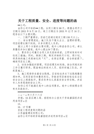 关于工程质量安全进度等问题的函