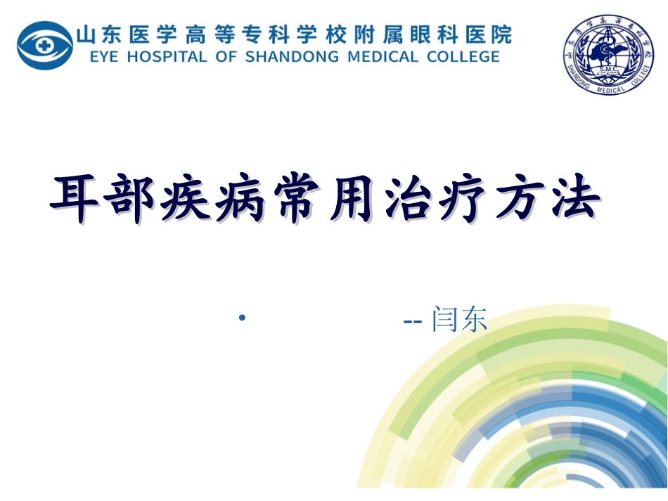 耳部常用治疗方法_第1页