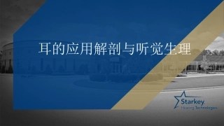 耳部解剖及生理课件