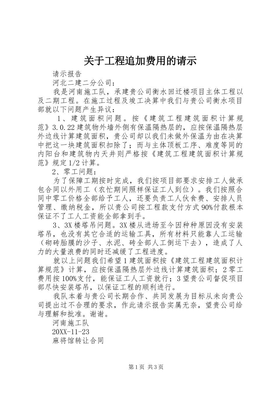 关于工程追加费用的请示_第1页