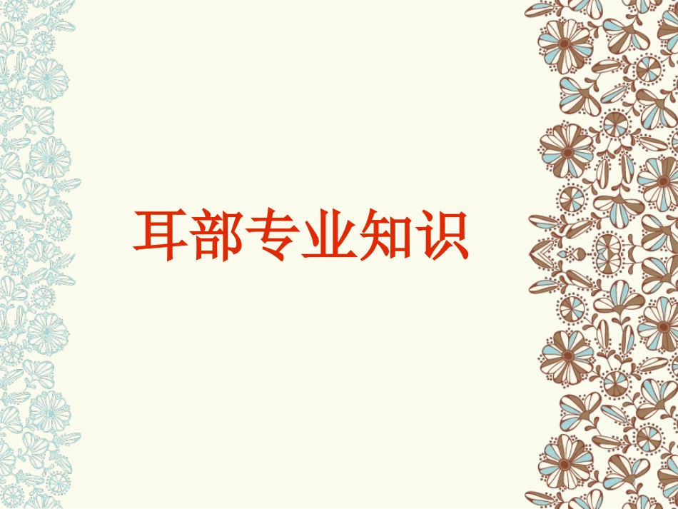 耳部专业知识医学课件_第1页