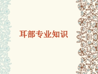 耳部专业知识医学课件