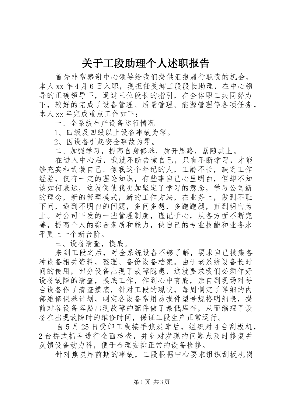 关于工段助理个人述职报告_第1页