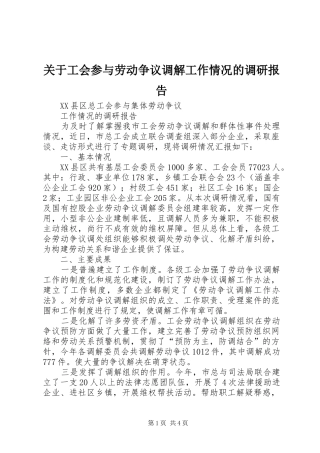 关于工会参与劳动争议调解工作情况的调研报告
