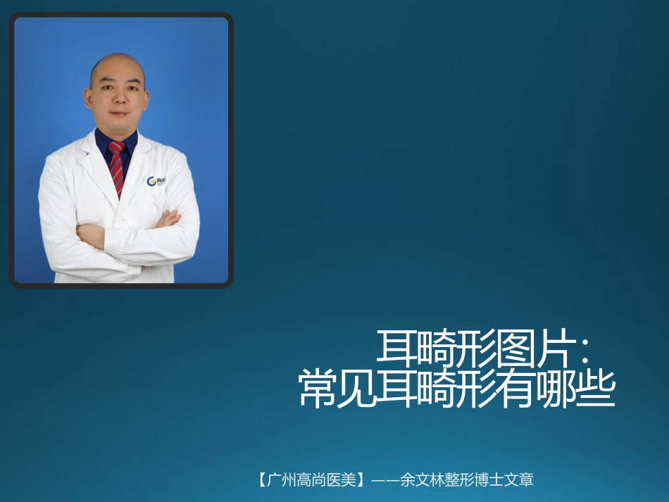耳畸形图片常见耳畸形有哪些_第1页