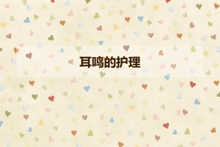 耳鸣的护理幻灯片课件
