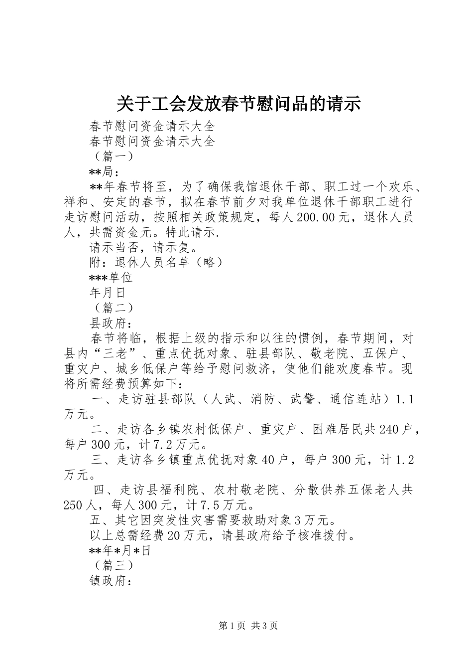 关于工会发放春节慰问品的请示_第1页