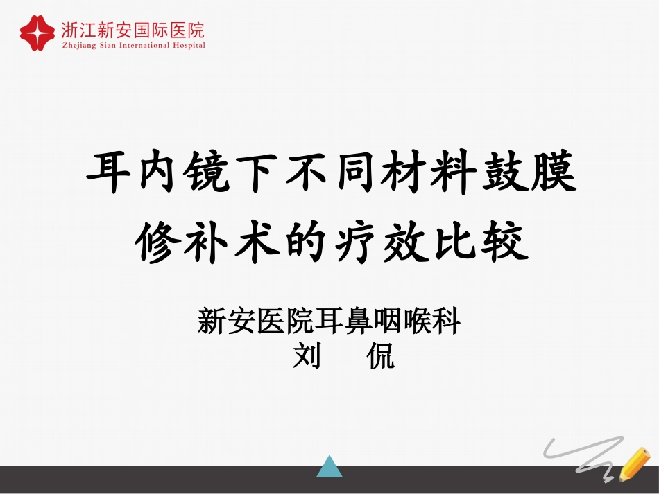 耳内镜下不同材料鼓膜修补术的疗效比较_第1页